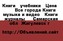 Книги - учебники › Цена ­ 100 - Все города Книги, музыка и видео » Книги, журналы   . Самарская обл.,Жигулевск г.